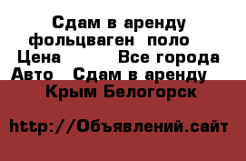 Сдам в аренду фольцваген- поло. › Цена ­ 900 - Все города Авто » Сдам в аренду   . Крым,Белогорск